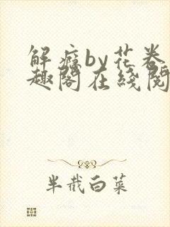 解瘾by花卷笔趣阁在线阅读