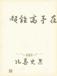 超能高手在都市