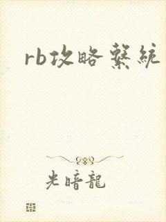 rb攻略系统封面