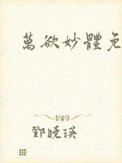 万欲妙体免费读