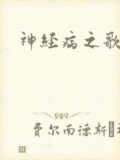 神经病之歌