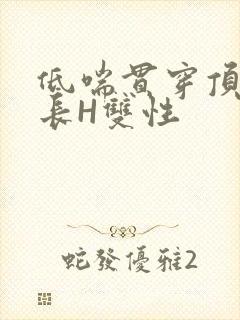 低喘贯穿顶弄学长H双性封面