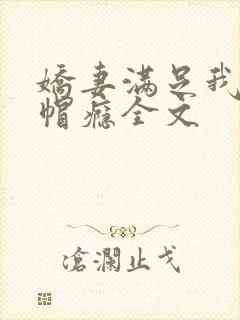 娇妻满足我的绿帽瘾全文