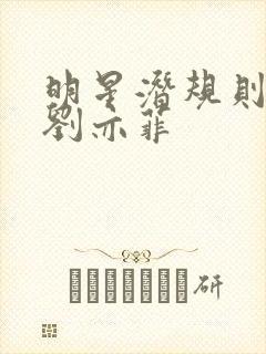 明星潜规则之皇刘亦菲封面