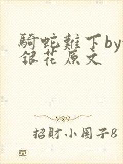 骑蛇难下by金银花原文