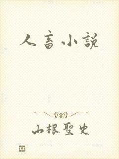 人畜小说