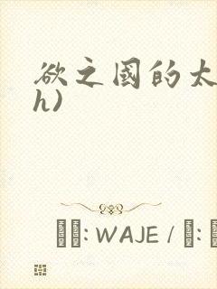 欲之国的太子(h)封面