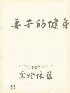 妻子的健身教练