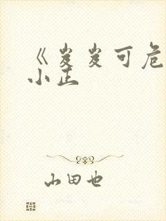 《岌岌可危》夏小正