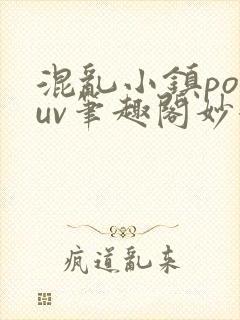 混乱小镇popuv笔趣阁妙妙