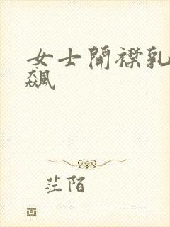 女士开襟乳液狂飙