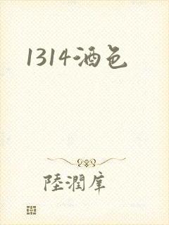 1314酒色