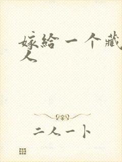 嫁给一个藏族男人