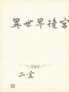 异世界后宫物语封面