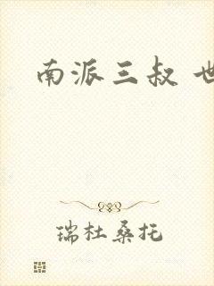 南派三叔 世界封面