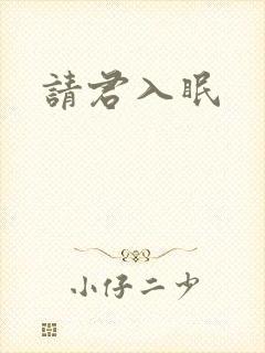 请君入眠