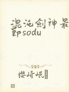 混沌剑神最新章节sodu