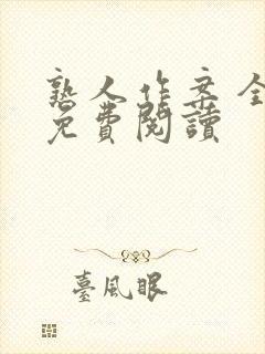 熟人作案 全文免费阅读