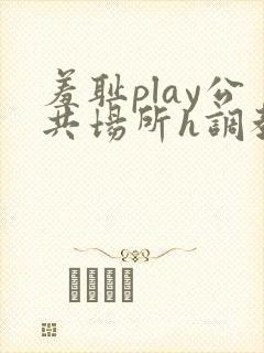 羞耻play公共场所h调教