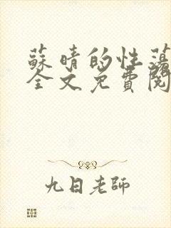 苏晴的性荡生活全文免费阅读