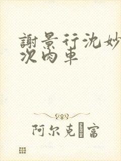 谢景行沈妙第一次肉车