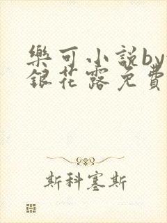 乐可小说by金银花露免费阅读