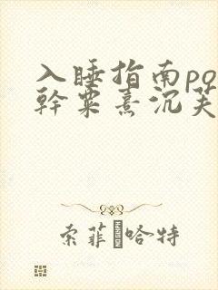 入睡指南po高干粟熹沉芙封面