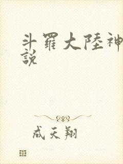 斗罗大陆神界传说