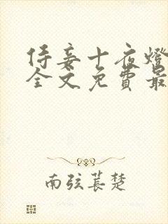 侍妾十夜灯小说全文免费最新阅读