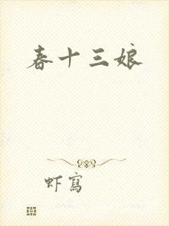 春十三娘
