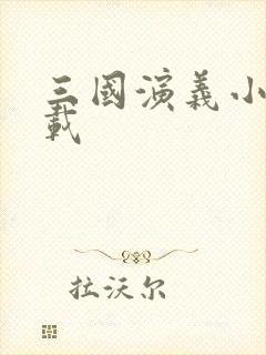 三国演义小说下载