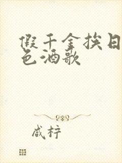 假千金挨日记暮色酒歌