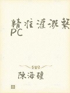 精准灌溉系统NPC