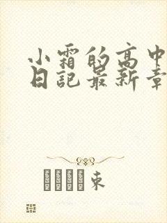 小霜的高中成长日记最新章节