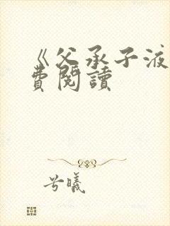 《父承子液》免费阅读封面