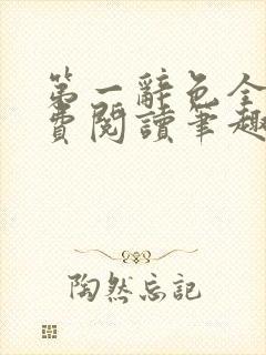 第一辞色全文免费阅读笔趣阁