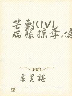 芒刺(1V1,病态掠夺,伪骨科)_