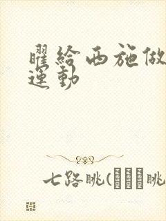 曜给西施做剧烈运动