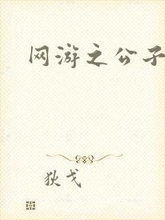 网游之公子连城