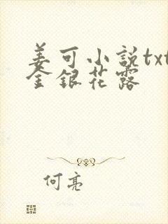 姜可小说txt金银花露