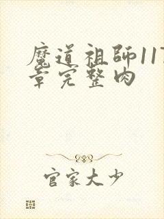 魔道祖师117章完整肉
