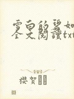 雪白的碧如老师全文阅读txt