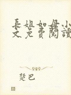 长姐如母小说全文免费阅读