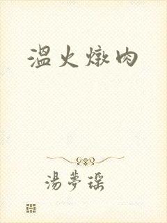 温火炖肉