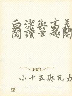 白洁与高义全文阅读笔趣阁封面