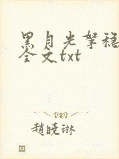 黑月光拿稳小说全文txt