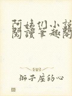 阿姨们小说全文阅读笔趣阁