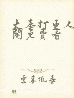 大奉打更人笔趣阁免费看封面