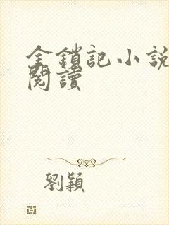 金锁记小说全文阅读