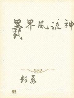 异界风流神帝下载